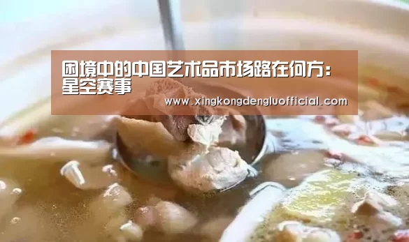 困境中的中国艺术品市场路在何方:星空赛事(图2) 星空登录