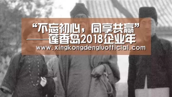 “不忘初心,同享共赢”——莲香岛2018企业年会圆满落幕-星空登录(图1) 星空登录