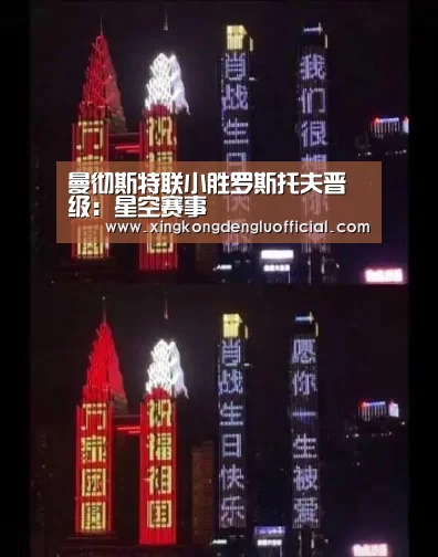 曼彻斯特联小胜罗斯托夫晋级:星空赛事(图4) 星空登录
