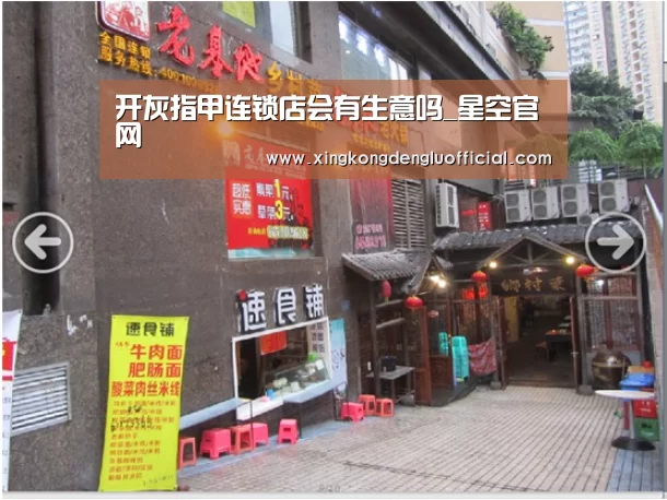 开灰指甲连锁店会有生意吗_星空官网(图1) 星空赛事