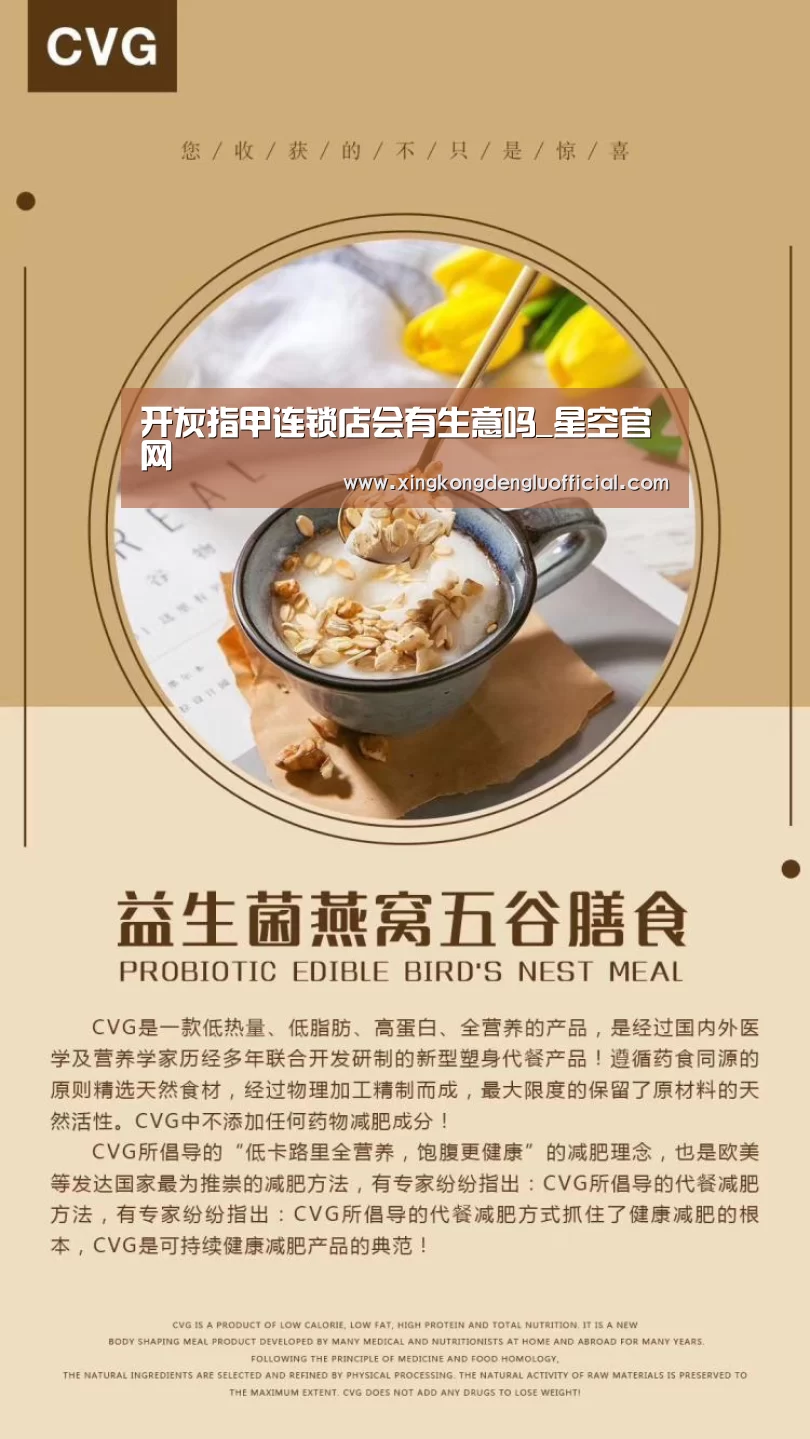 开灰指甲连锁店会有生意吗_星空官网(图2) 星空官网