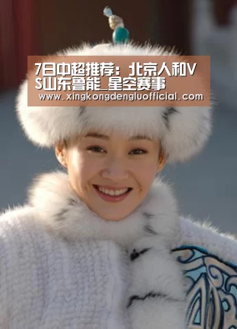 7日中超推荐:北京人和VS山东鲁能_星空赛事(图2) 星空赛事