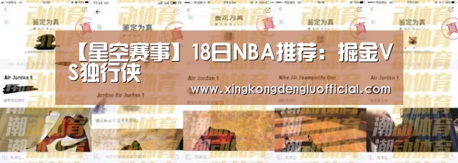 【星空赛事】18日NBA推荐:掘金VS独行侠(图1) 星空官网