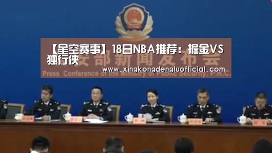 【星空赛事】18日NBA推荐:掘金VS独行侠(图4) 星空登录