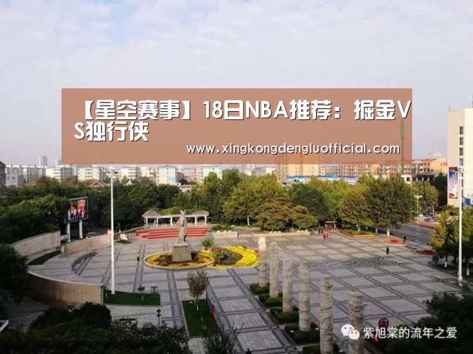 【星空赛事】18日NBA推荐:掘金VS独行侠(图3) 星空登录