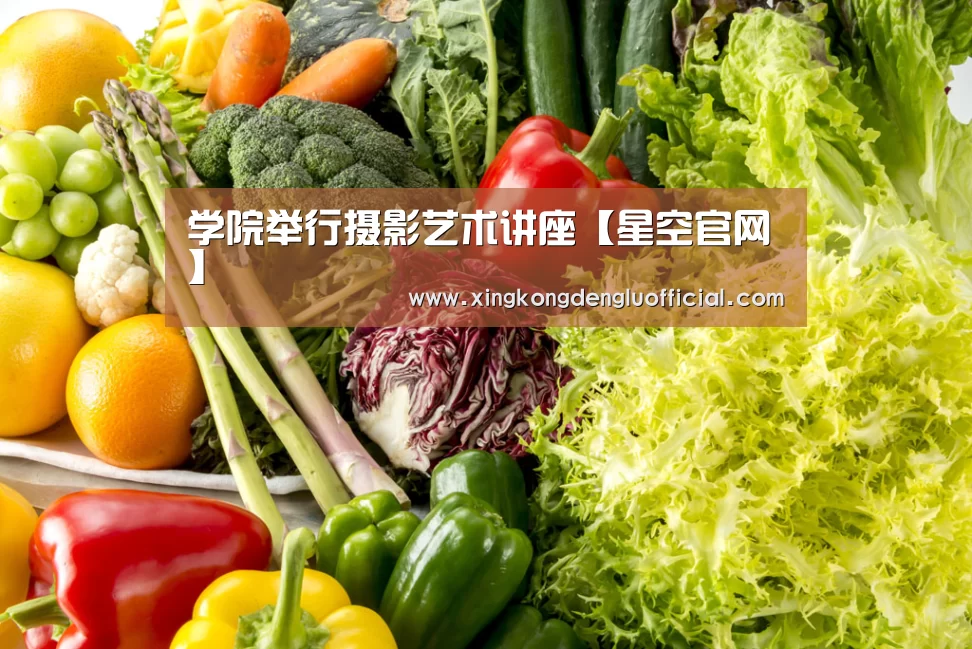 学院举行摄影艺术讲座【星空官网】(图7) 星空官网