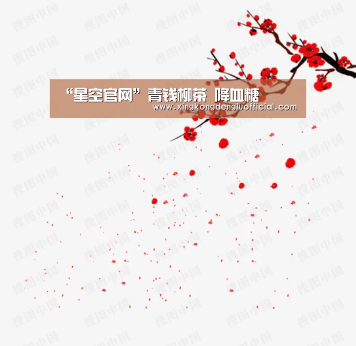 “星空官网”青钱柳茶 降血糖(图2) 星空下载