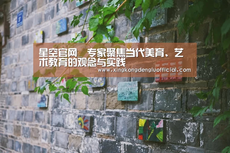 星空官网_
<h1>专家聚焦当代美育、艺术教育的观念与实践(图1) 星空登录