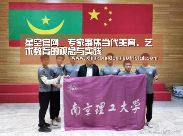 星空官网_
<h1>专家聚焦当代美育、艺术教育的观念与实践(图3) 星空下载