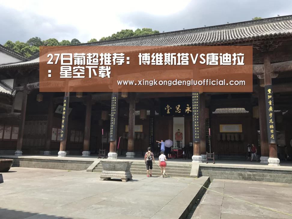27日葡超推荐:博维斯塔VS唐迪拉:星空下载(图3) 星空下载