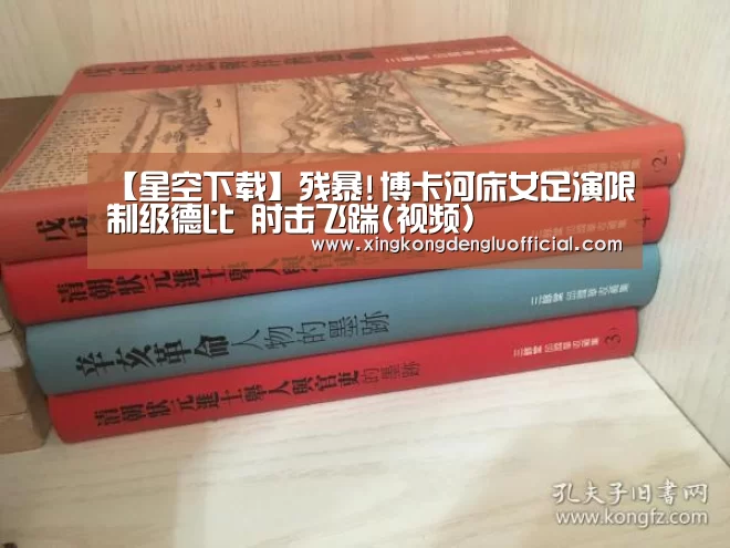 【星空下载】残暴!博卡河床女足演限制级德比 肘击飞踹(视频)(图2) 星空登录