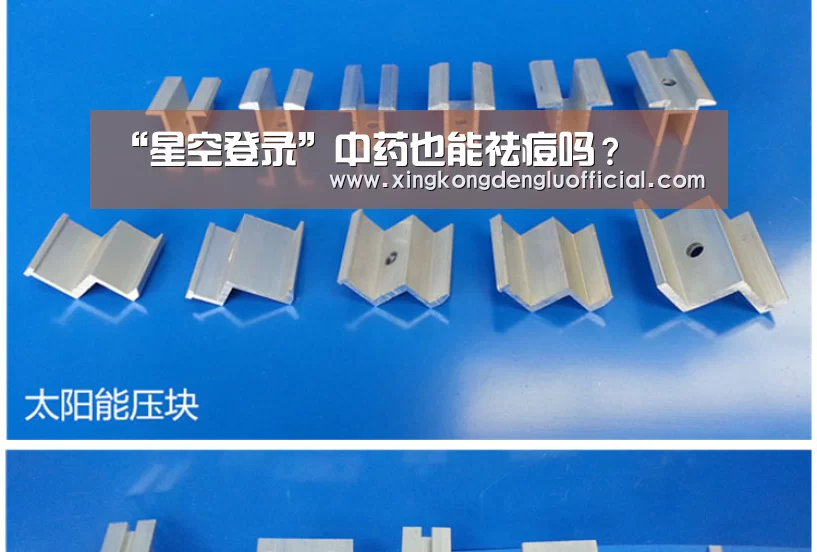 “星空登录”中药也能祛痘吗?(图3) 星空登录