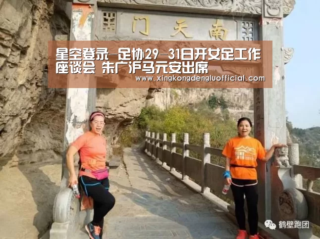 星空登录-足协29-31日开女足工作座谈会 朱广沪马元安出席(图4) 星空赛事