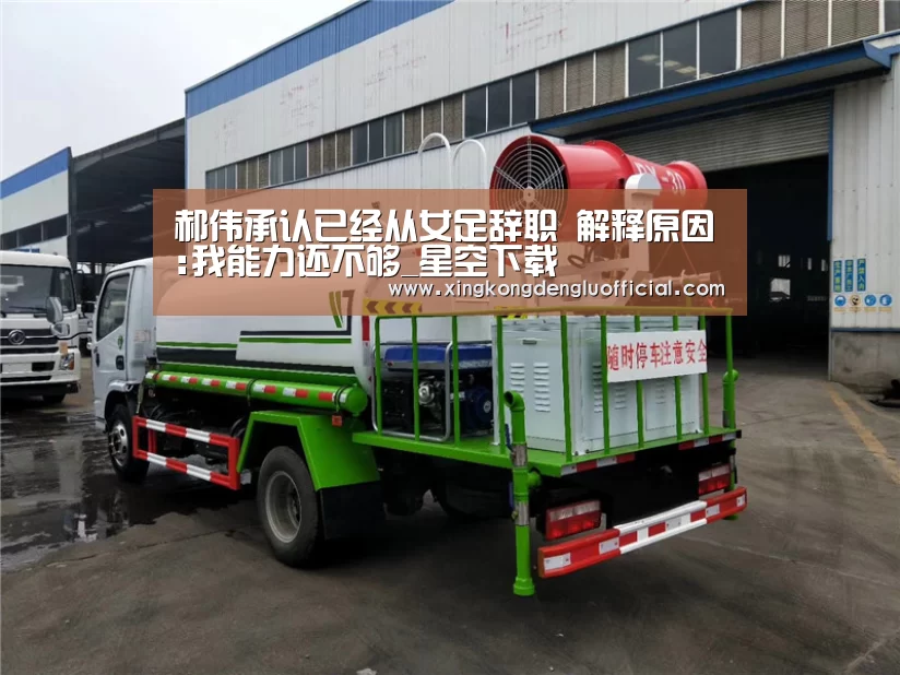 郝伟承认已经从女足辞职 解释原因:我能力还不够_星空下载(图3) 星空下载