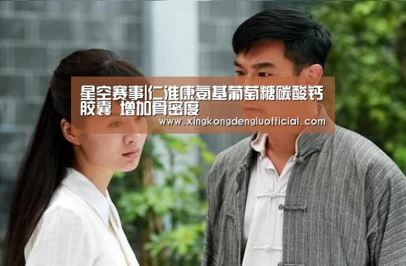 星空赛事|仁淮康氨基葡萄糖碳酸钙胶囊 增加骨密度(图3) 星空登录