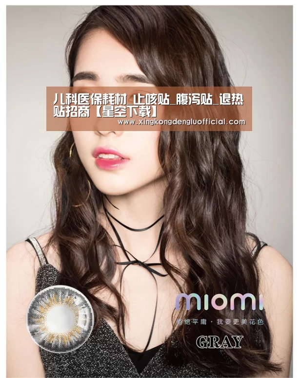儿科医保耗材_止咳贴_腹泻贴_退热贴招商【星空下载】(图2) 星空官网