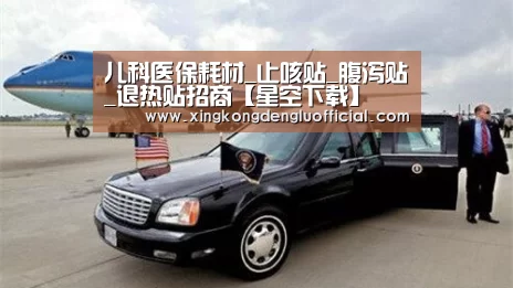 儿科医保耗材_止咳贴_腹泻贴_退热贴招商【星空下载】(图1) 星空赛事