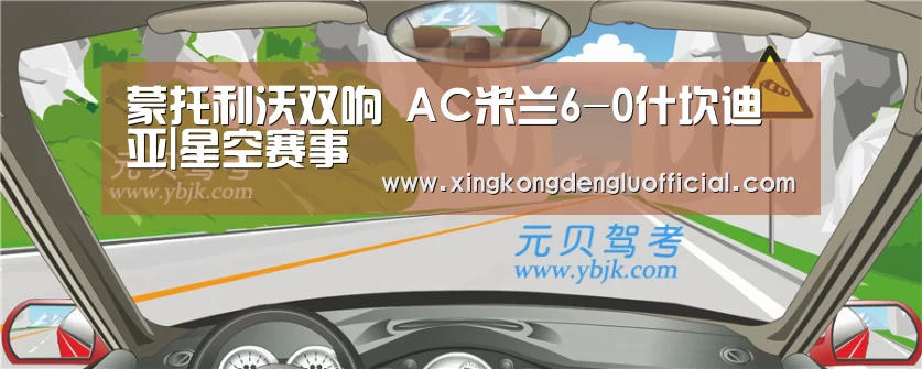蒙托利沃双响 AC米兰6-0什坎迪亚|星空赛事(图1) 星空登录