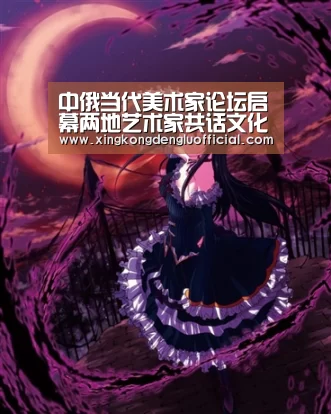 中俄当代美术家论坛启幕两地艺术家共话文化交融-星空登录(图2) 星空赛事